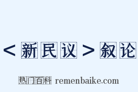 ＜新民议＞叙论是什么意思的图片